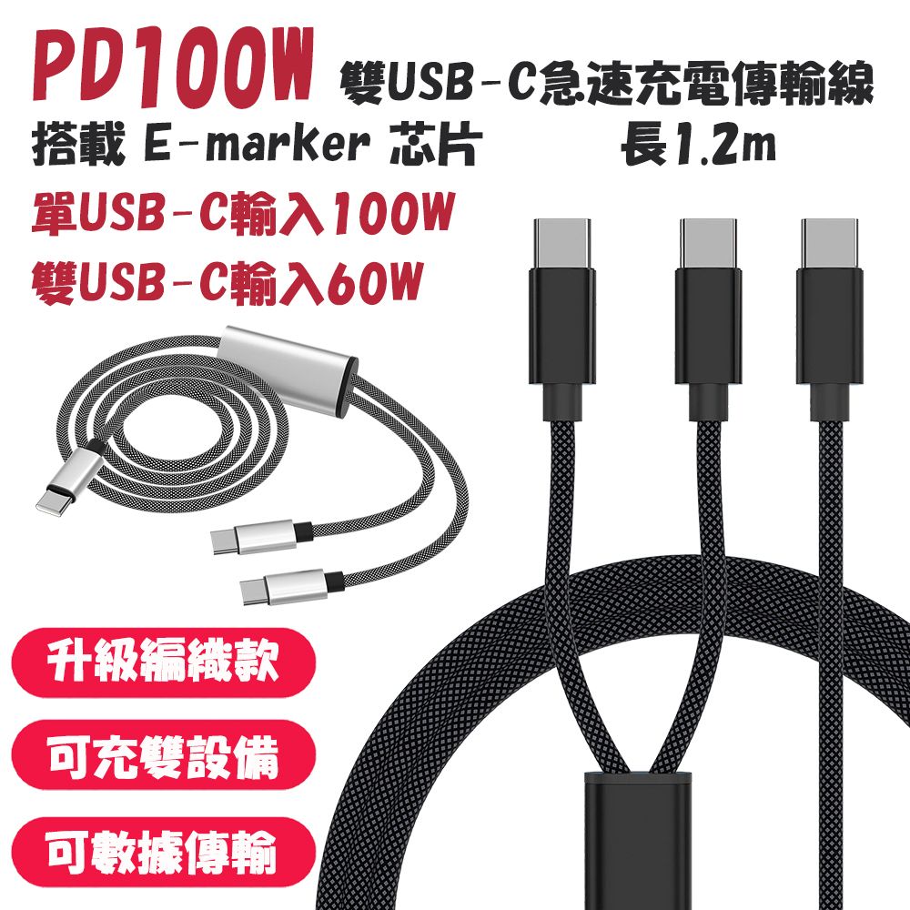  PD 100W 雙USB-C急速充電傳輸線(1.2m)