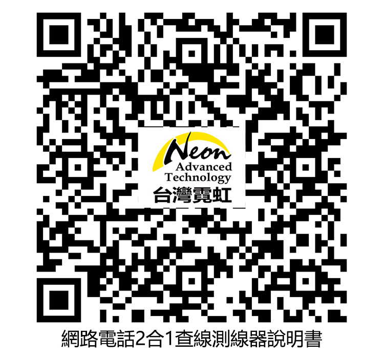 NeonAdvancedTechnology台灣霓虹網路電話2合1查線測線器說明書