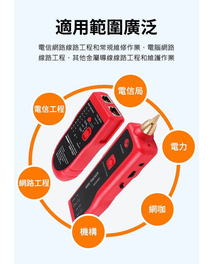 適用範圍廣泛電信網路線路工程和常規維修作業、電腦網路線路工程、其他金屬導線線路工程和維護作業電信工程【網路工程電信局 POWER   EMITTERWIRE TRACKER電力機構網咖