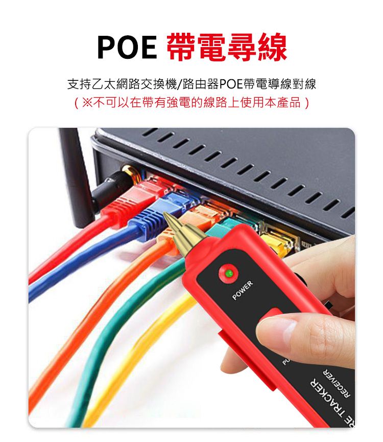 POE 帶電尋線支持乙太網路交換機/路由器POE帶電導線對線(※不可以在帶有強電的線路上使用本產品)POWERCEIVERRE TRACKER