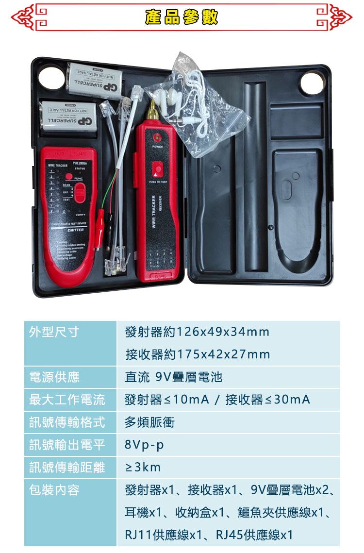 產品參數    POE T      外型尺寸發射器約126x49x34mm電源供應接收器約175x42x27mm直流 9V電池最大工作電流訊號傳輸格式訊號輸出電平發射器≤10mA/接收器≤30mA多頻脈衝8Vp-p訊號傳輸距離包裝內容≥3km發射器x1、接收器x1、9V疊層電池x2、耳機x1、收納盒x1、鱷魚夾供應線x1、RJ11供應線x1、RJ45供應線x1