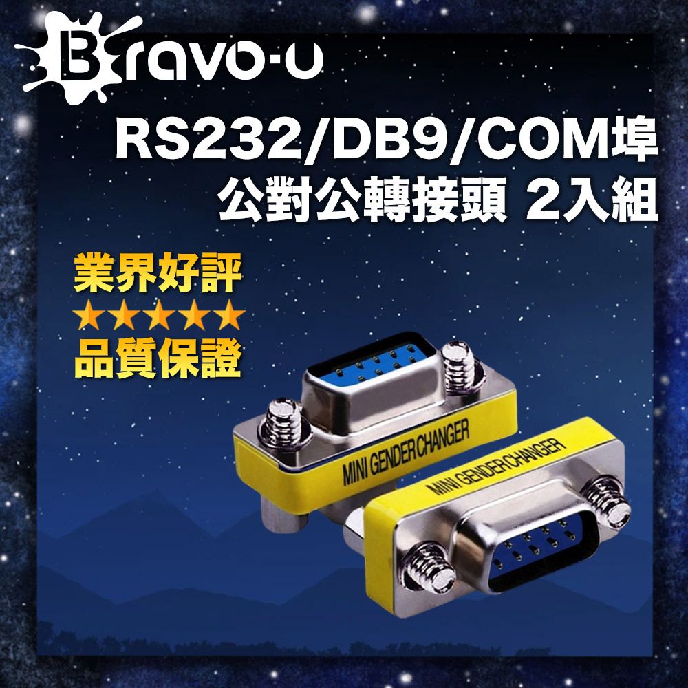 Bravo-u  RS232/DB9/COM埠公對公轉接頭 2入組