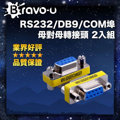 Bravo-u RS232/DB9/COM埠母對母轉接頭 2入組