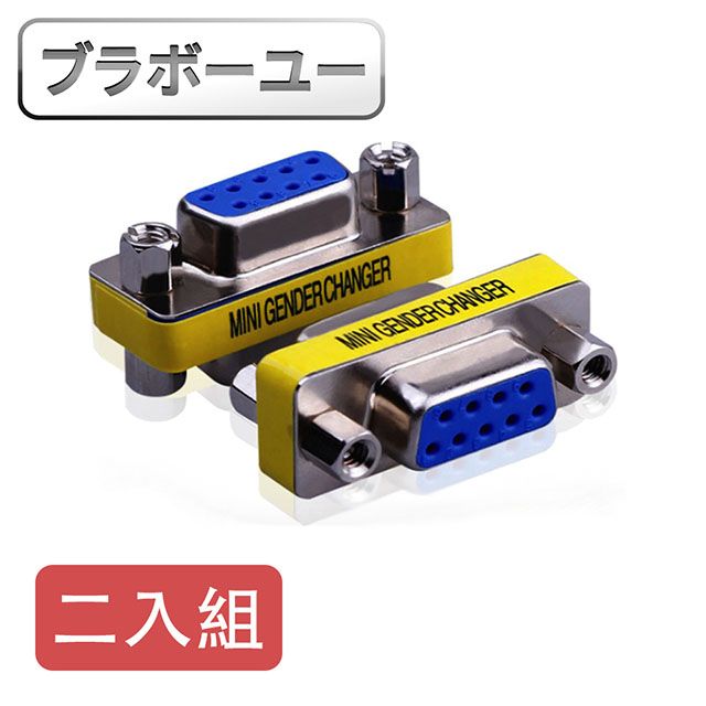  一RS232/DB9/COM埠母對母轉接頭 2入組