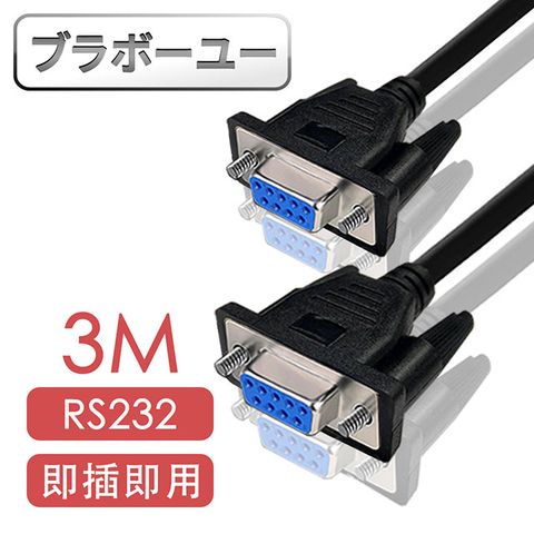 一RS232串口(交叉)DB9 to DB9傳輸線 母對母/3M