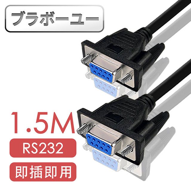  一RS232串口(交叉)DB9 to DB9傳輸線 母對母/1.5M