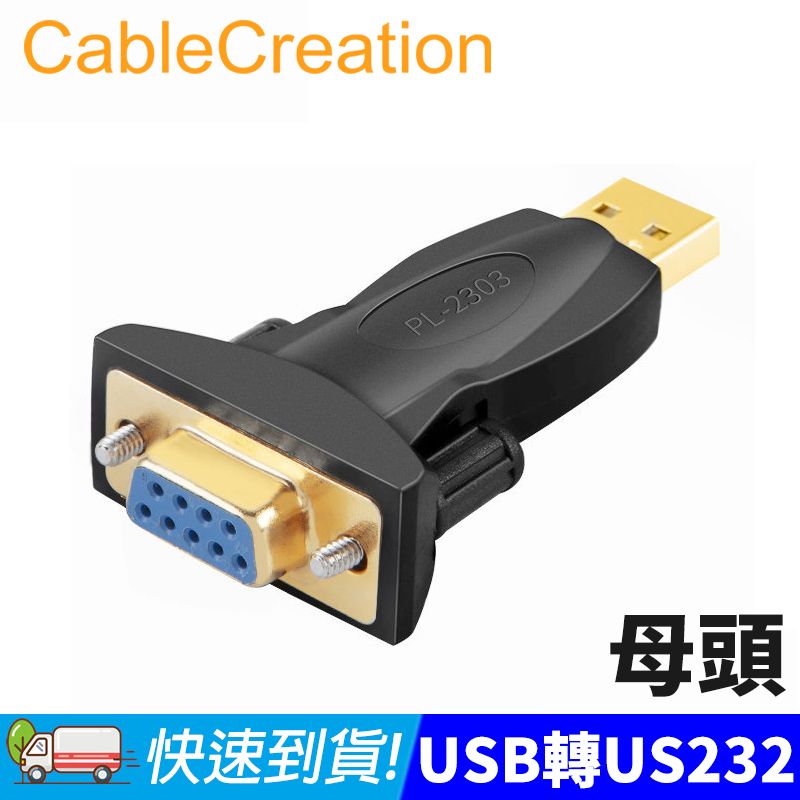 CableCreation  USB公轉RS232母 轉接頭 PL-2303晶片(CD0491)