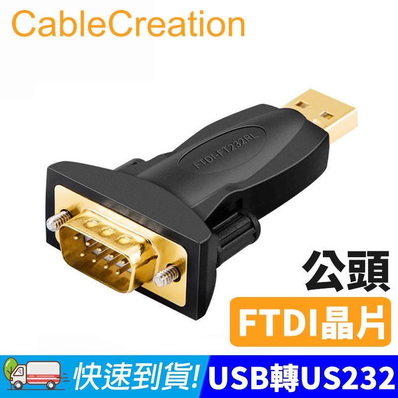 CableCreation  USB公轉RS232母 轉接頭 FTDI晶片(CD0492)