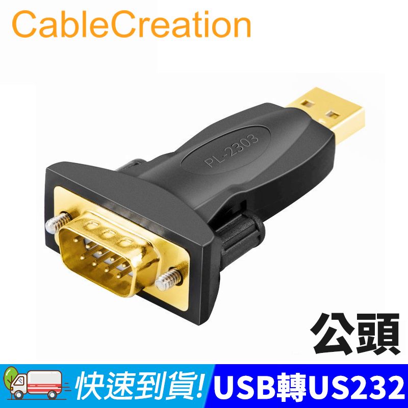 CableCreation  USB公轉RS232公 轉接頭 PL-2303晶片(CD0493)