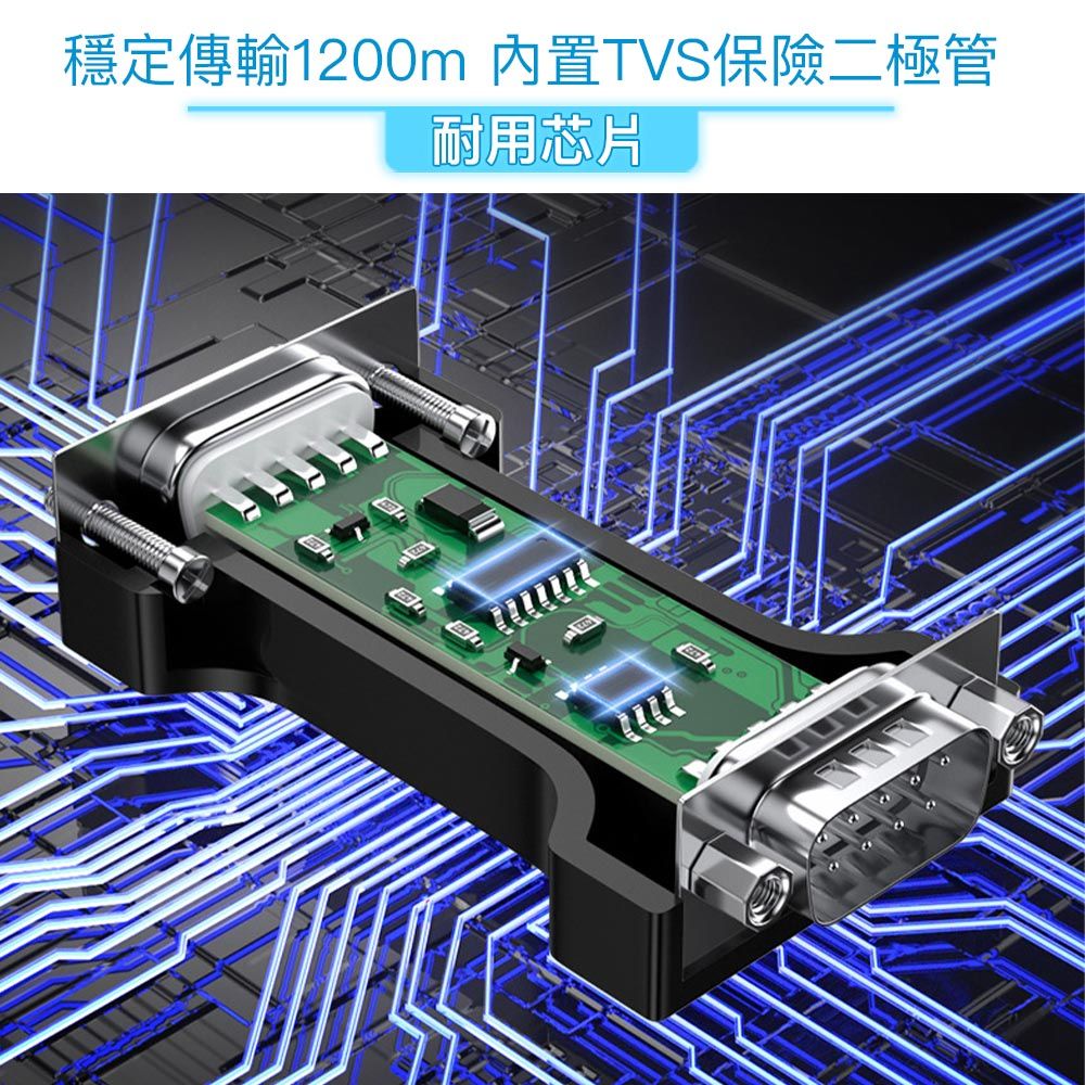 穩定傳輸1200m 內置TVS保險二極管耐用芯片回心回