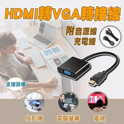 HDMI轉VGA 轉接線附音源充電線