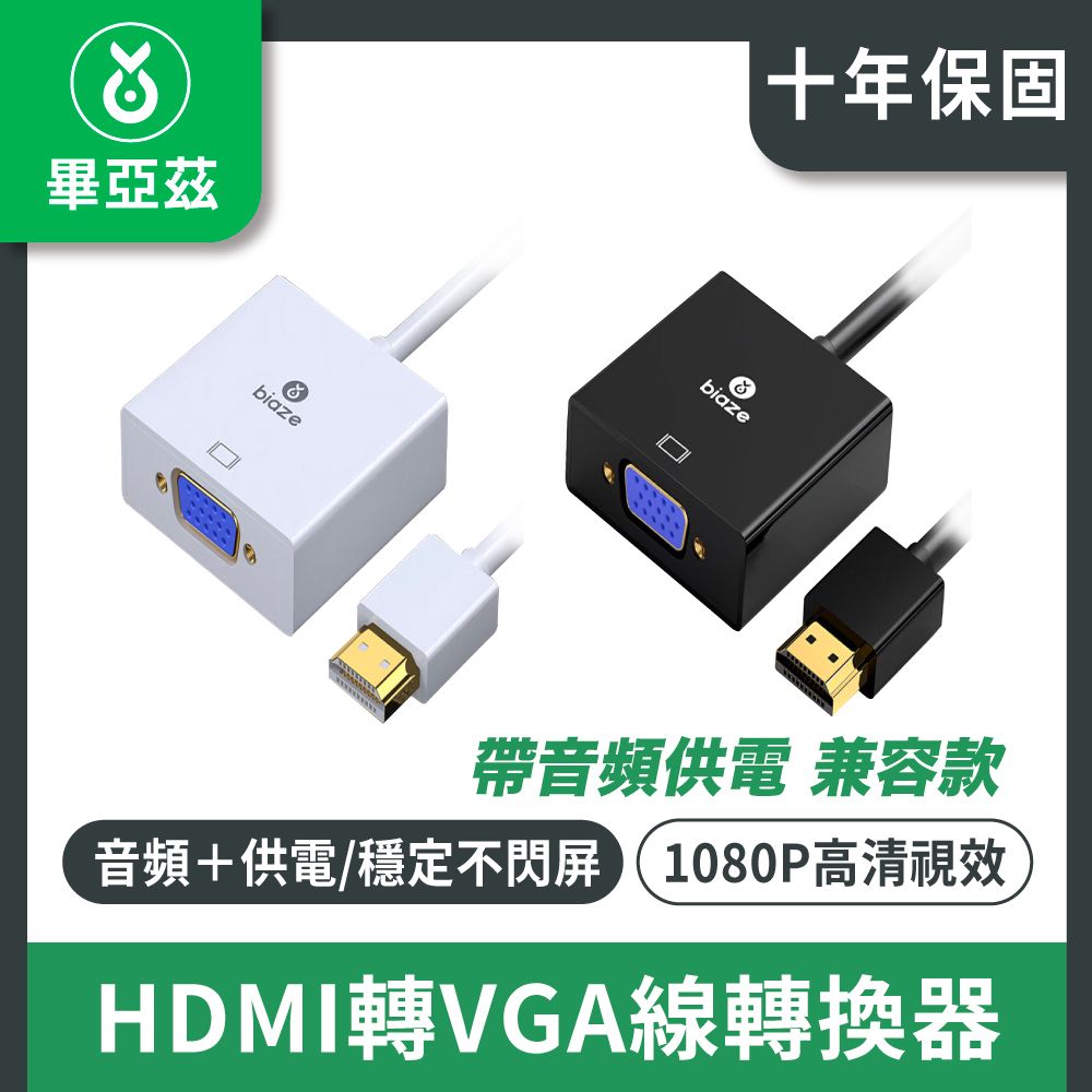 biaze 畢亞茲  HDMI轉VGA線轉換器 帶音頻供電 高清視頻轉接頭  兼容款