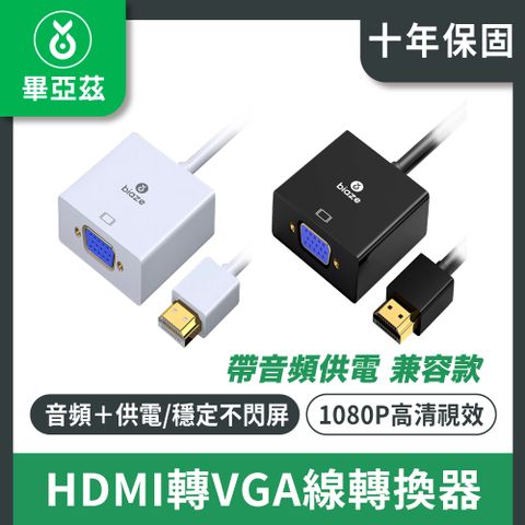 biaze 畢亞茲 HDMI轉VGA線轉換器 帶音頻供電 高清視頻轉接頭  兼容款