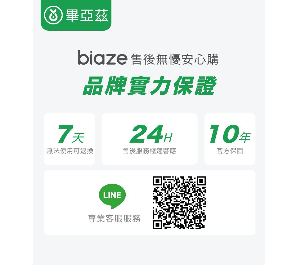 biaze 售後無懮安心購品牌實力保證7天24H10年無法使用可退換售後服務極速響應官方保固LINE專業客服服務