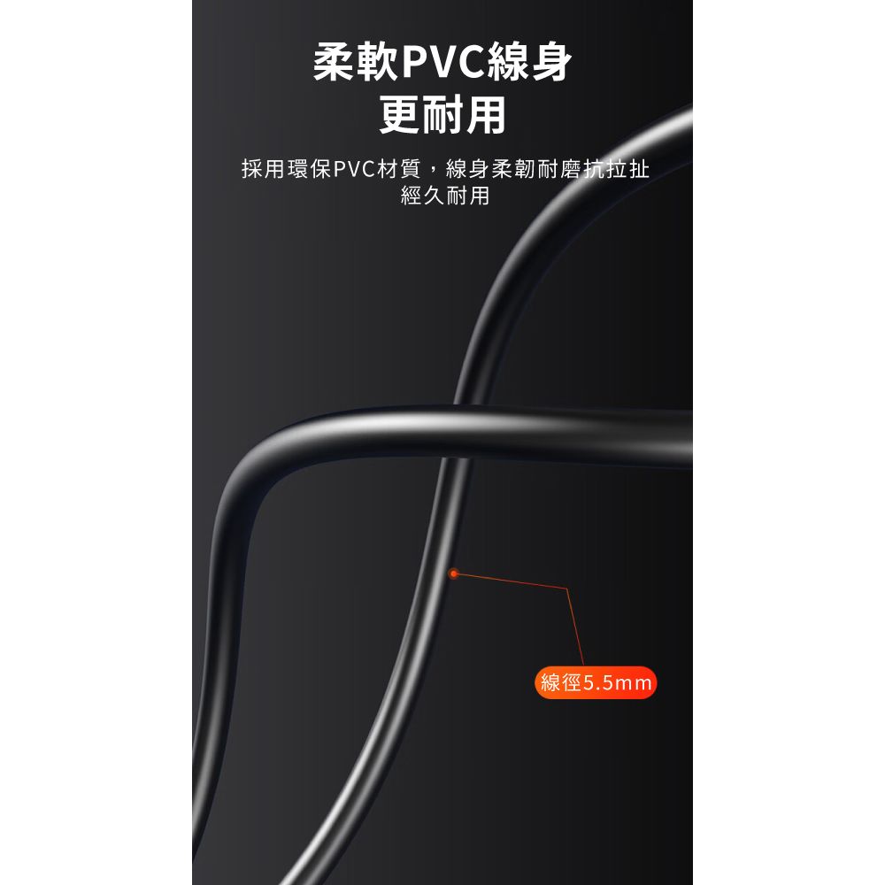 柔軟PVC身更耐用採用環保PVC材質,線身柔韌耐磨抗拉扯經久耐用線徑5.5mm