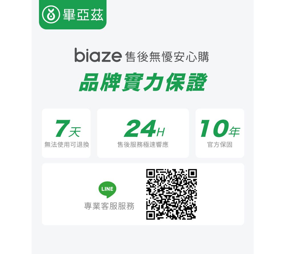 biaze 售後無懮安心購品牌實力保證7天24H10年無法使用可退換售後服務極速響應官方保固LINE專業客服服務