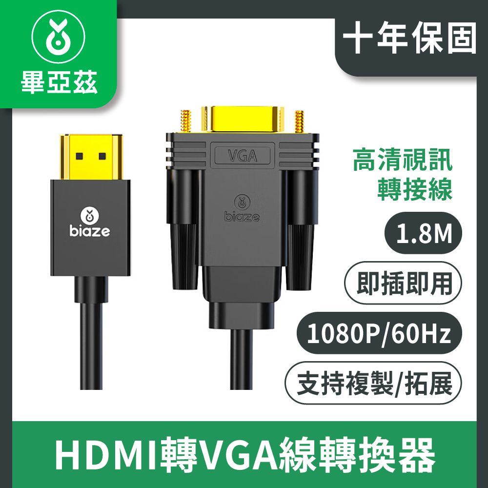 biaze 畢亞茲  HDMI轉VGA線轉換器 高清視頻轉接線  1.8M