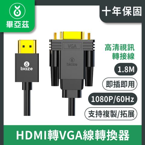 biaze 畢亞茲 HDMI轉VGA線轉換器 高清視頻轉接線  1.8M