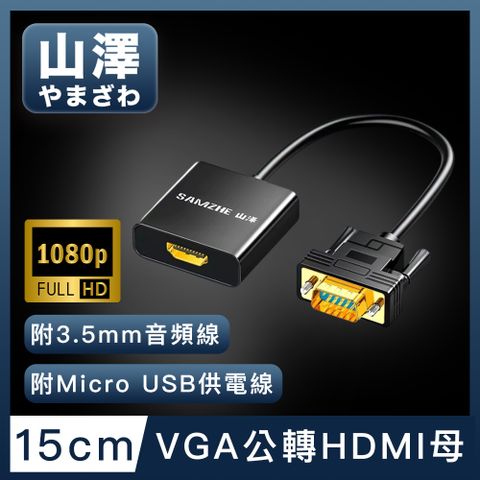 山澤 VGA公轉HDMI母/Micro USB/3.5mm 1080P高畫質影音轉接器15cm