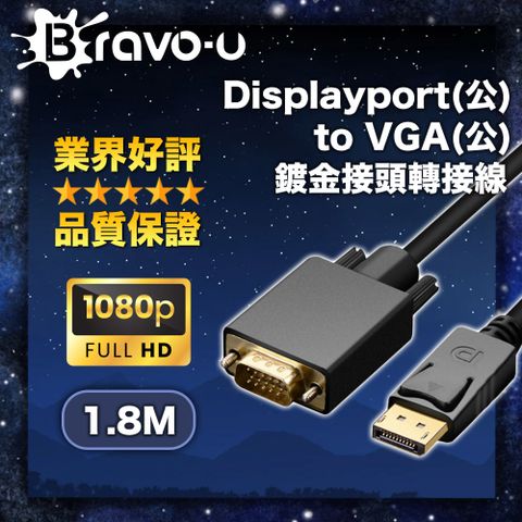 1080P高清影音盛宴 筆電轉接大螢幕Bravo-u Displayport(公)to VGA(公)鍍金接頭轉接線1.8m(黑)
