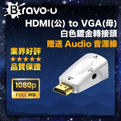 1080P高清影音盛宴 獨立音源口 可外接音響Bravo-u HDMI(公) to VGA(母) 鍍金轉接頭(白)