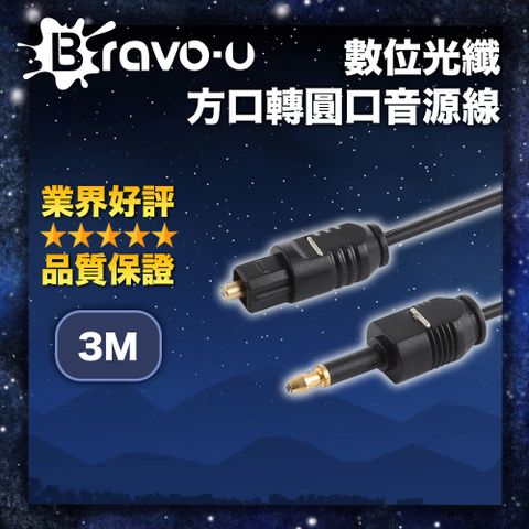 Bravo-u 數位光纖方口轉圓口音效線-3m