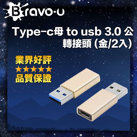 Bravo-u Type-c母 to usb 3.0 公 轉接頭 (金/2入)