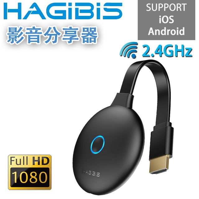 HAGiBiS 海備思  【全新第五代】2.4GHz 1080P高畫質影音分享器