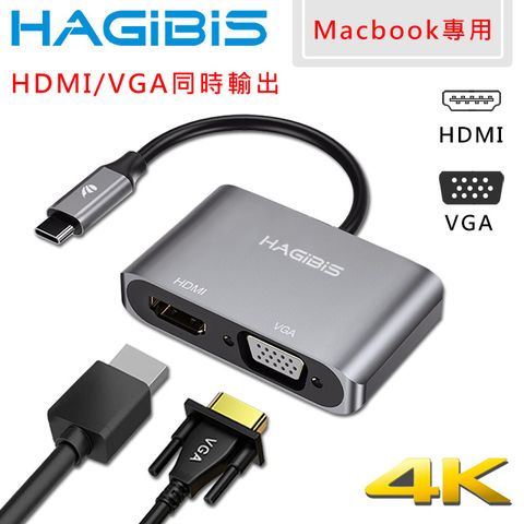 支援4K/芯片升級更穩定HAGiBiS Macbook專用Type-C轉HDMI/VGA/4K高效能擴充轉接器