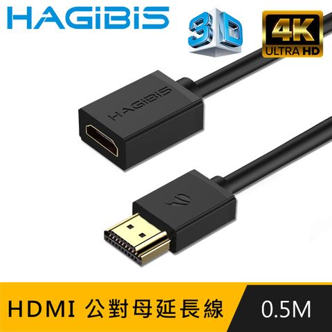 支援4K高畫質無延遲HAGiBiS HDMI2.0版4K高清畫質公對母延長線【0.5M】