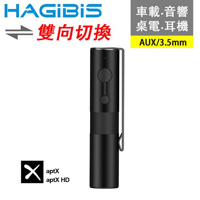 HAGiBiS 海備思   aux/3.5mm 5.0版免持音源收發器 黑色款帶夾扣