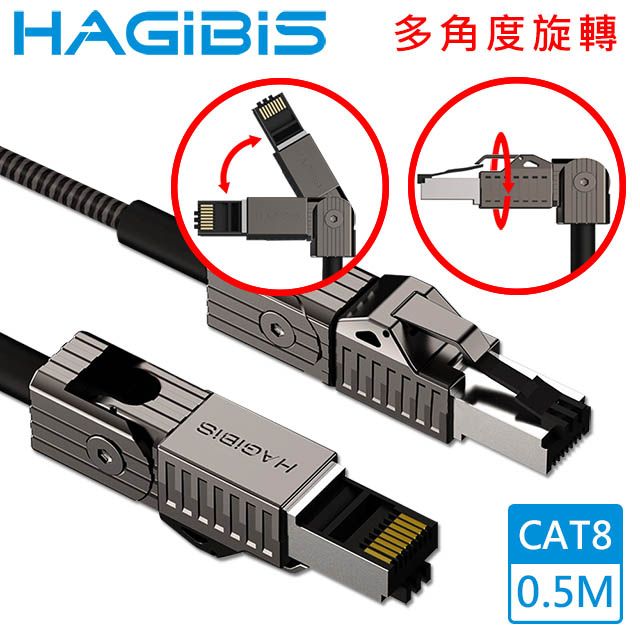 HAGiBiS 海備思  90度彎折旋轉CAT8超高速40Gbps電競級萬兆網路線 0.5M