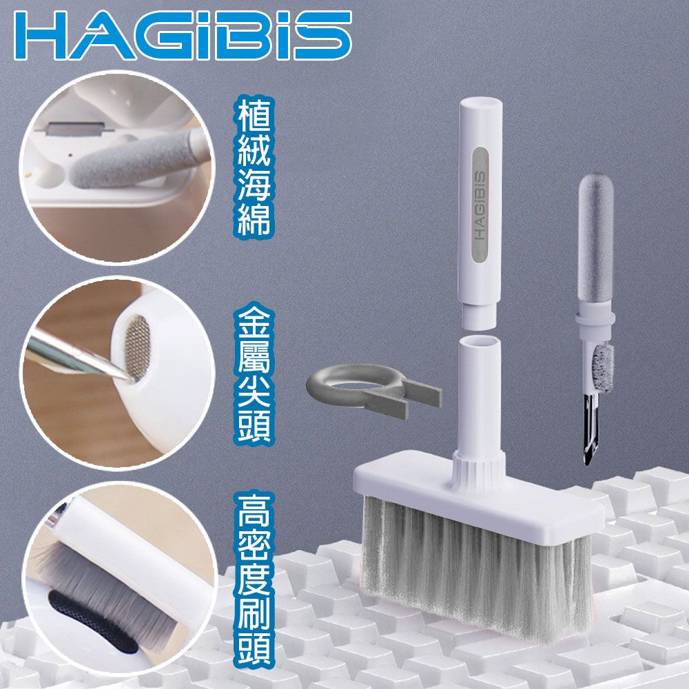 HAGiBiS 海備思  多功能耳機/鍵盤清潔刷具組(白)