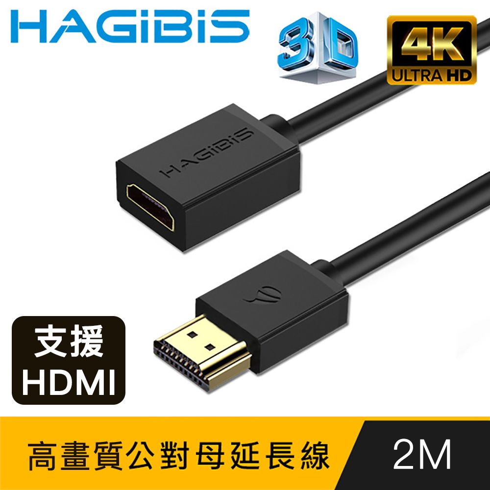 HAGiBiS 海備思  2.0版4K UHD 60Hz高清畫質公對母延長線【2M】