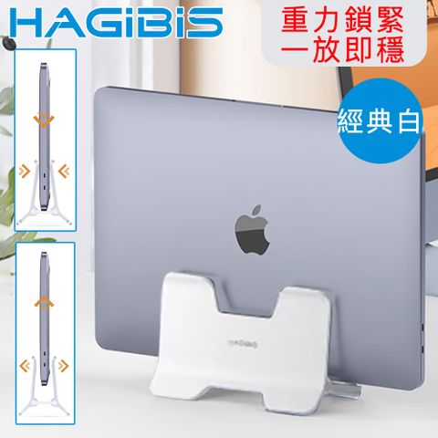 HAGiBiS 海備思 筆電/平板/文件立式重力感應收納支架-經典白