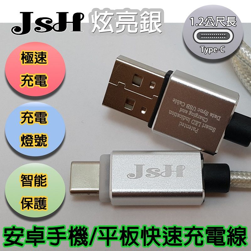 JSH 【京徹】amber USB Type-A對Type-C傳輸充電線_1.2M丨訊號燈提示丨智慧充電自動斷電