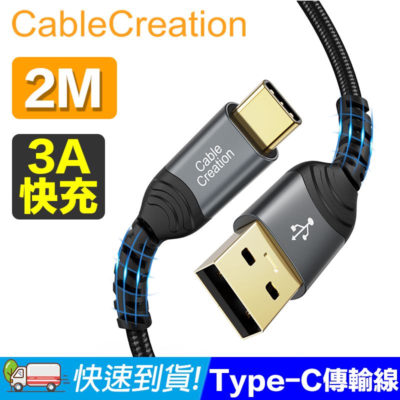 CableCreation  2米 USB2.0 Type-C 傳輸線(CC1103)