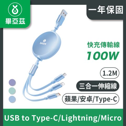 biaze畢亞茲 伸縮三合一100W快充傳輸線USB to Type-C/Lightning/Micro 1.2M 多色可選