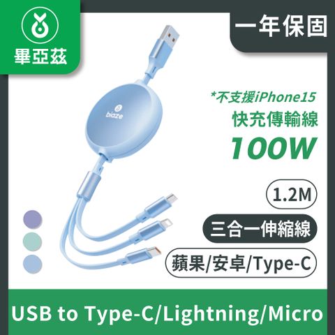 Biaze畢亞茲 伸縮三合一100W快充傳輸線USB to Type-C/Lightning/Micro  1.2M