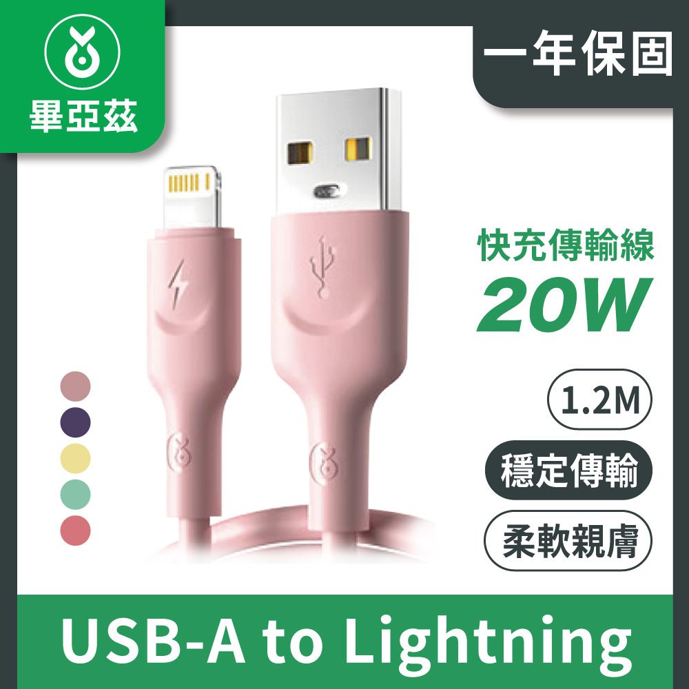 biaze 畢亞茲   20W快充傳輸線 USB-A to Lightning液態矽膠款 1.2M 彩虹色5入組