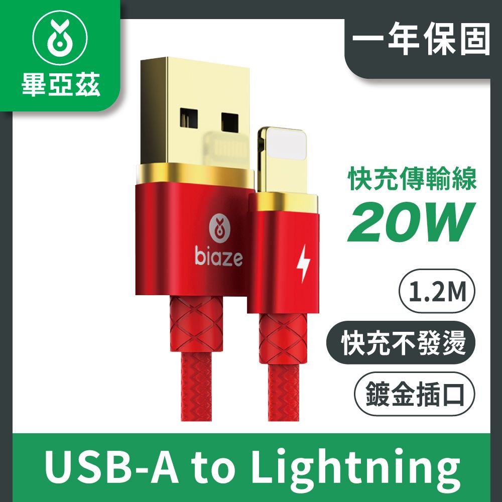 biaze 畢亞茲  20W快充傳輸線 USB-A to Lightning鍍金插口 編織版 紅1.2M