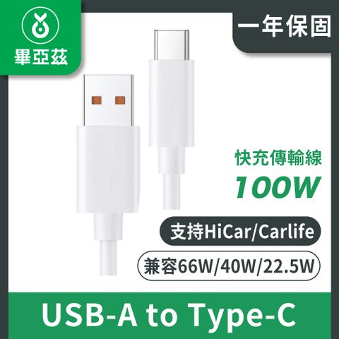 biaze 畢亞茲 USB-A to Type-C  100W超級快充6A傳輸線  米白1M