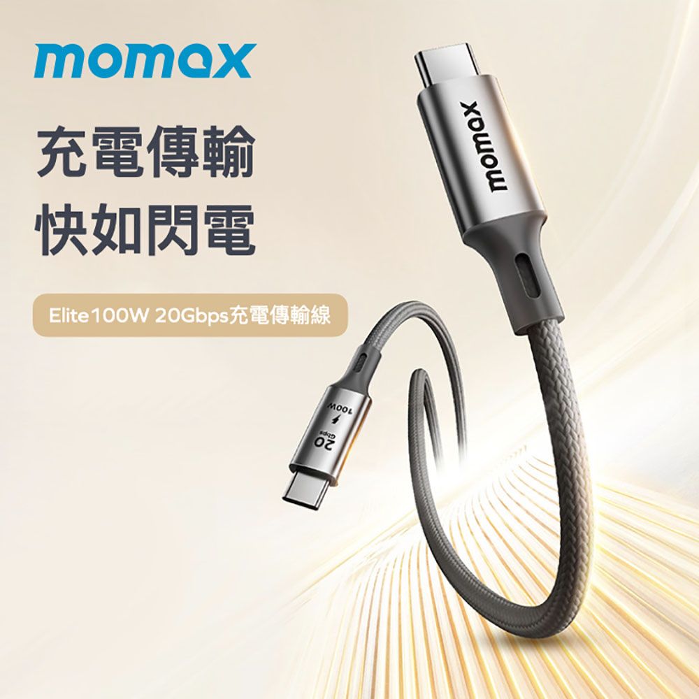 充電傳輸快如閃電Elite100W 20Gbps充電傳輸線MOOLmomax