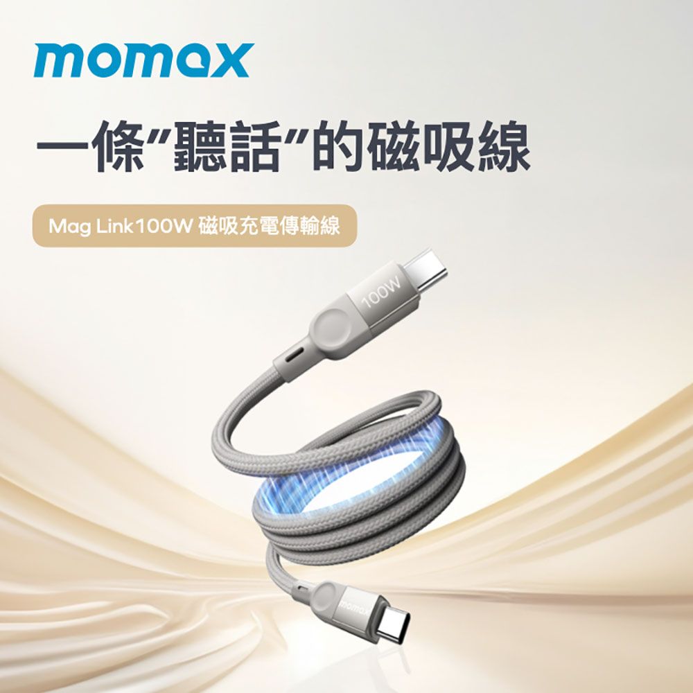 momax一條聽話”的磁吸線Mag Link100W 磁吸充電傳輸線100W