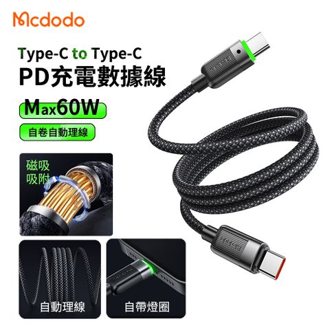 Mcdodo 麥多多 60W Type-C to Type-C 自動理線磁吸PD快充充電線 數據傳輸線 1.2m