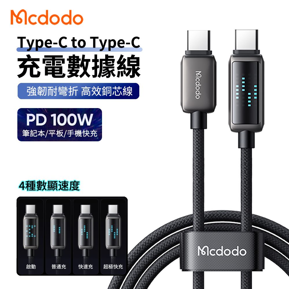 Mcdodo 麥多多 100W Type-C to Type-C 數顯尼龍編織PD快充充電線 數據傳輸線 1.2m