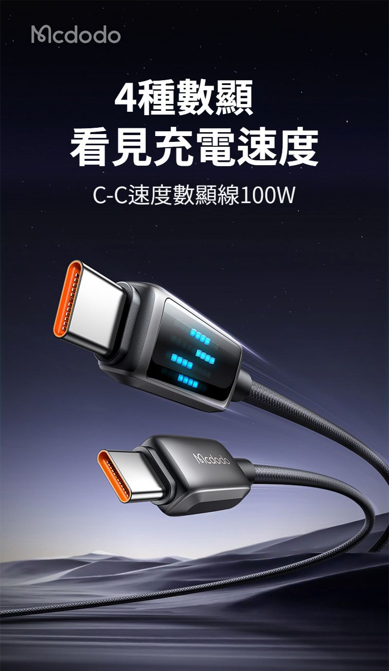 Mcdodo4種數顯看見充電速度C-C速度數顯線100W