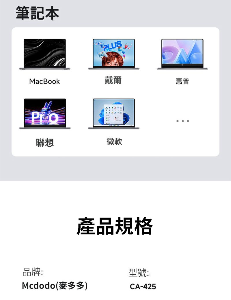 筆記本MacBook戴爾惠普聯想微軟品牌:產品規格Mcdodo(麥多多)型號:CA-425