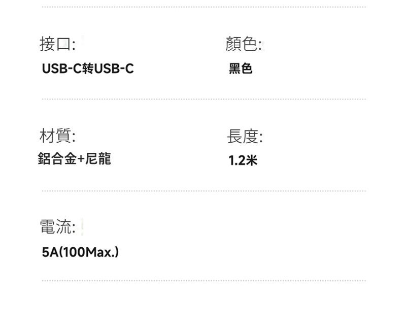 接口:顏色:USB-C转USB-C黑色材質:鋁合金+尼龍電流:5A(100Max.)長度:1.2米