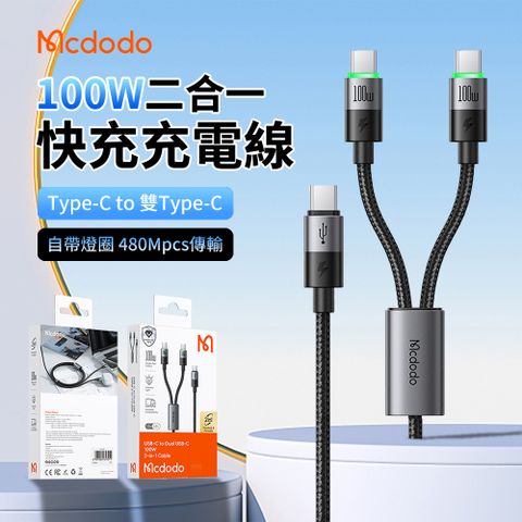 Mcdodo 麥多多 100W Type-C to 雙Type-C 二合一快充充電線 手機/平板數據傳輸線 快充線 1.5m